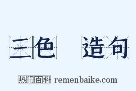 三色菫造句是什么意思的图片